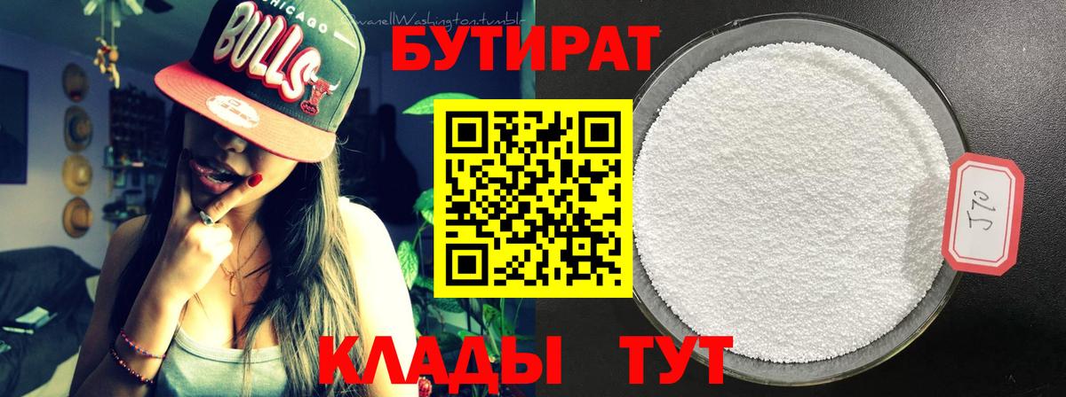 БУТИРАТ 1.4BDO Полысаево