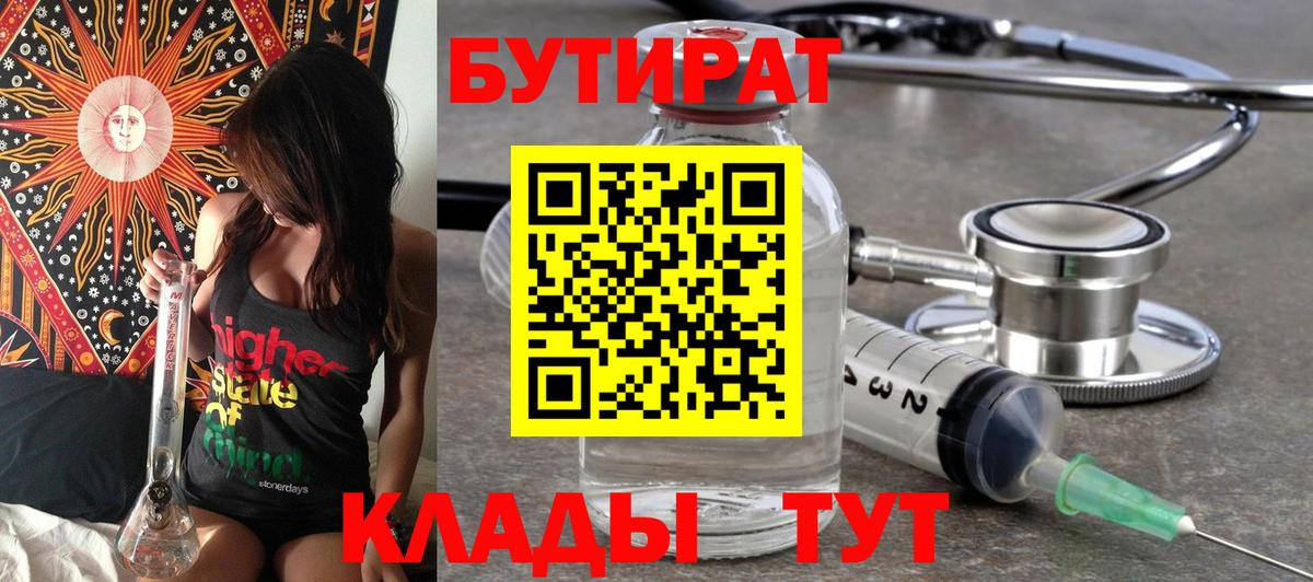 БУТИРАТ 1.4BDO  Вход с VPN  Полысаево 